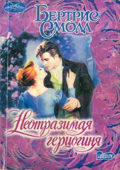 Книга Смолл Б. Неотразимая герцогиня, 11-1993, Баград.рф